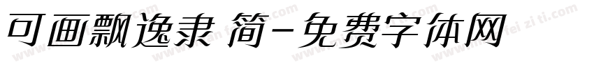 可画飘逸隶 简字体转换